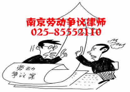 南京劳动争议律师
