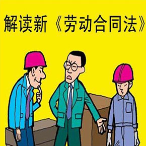 劳动合同法实施条例
